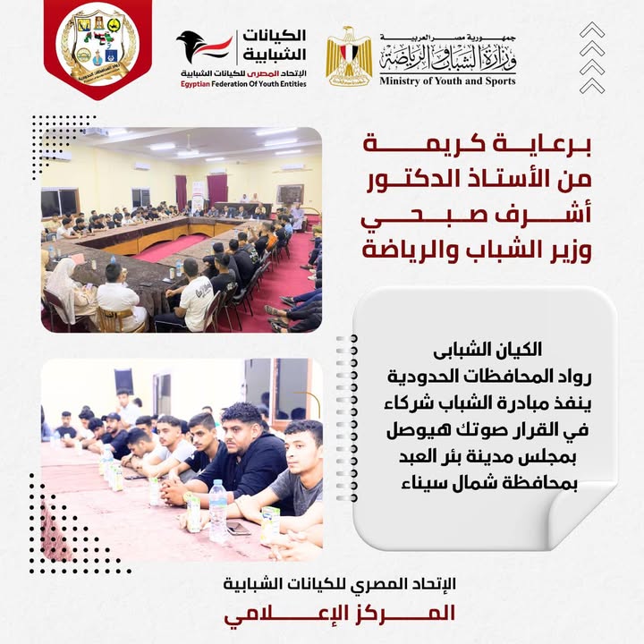 "الاتحاد المصري للكيانات الشبابية يُطلق مبادرة الشباب شركاء في القرار بشمال سيناء برعاية الوزير صبحي"