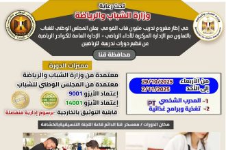 "المجلس الوطني للشباب يطلق منحة الدورات الرياضية بقنا بالتعاون مع وزارة الشباب والرياضة"
