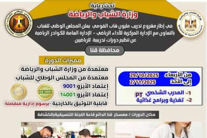 "المجلس الوطني للشباب يطلق منحة الدورات الرياضية بقنا بالتعاون مع وزارة الشباب والرياضة"