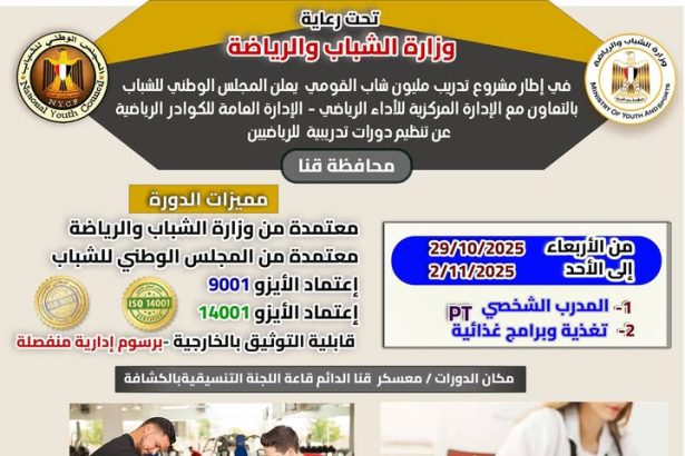"المجلس الوطني للشباب يطلق منحة الدورات الرياضية بقنا بالتعاون مع وزارة الشباب والرياضة"