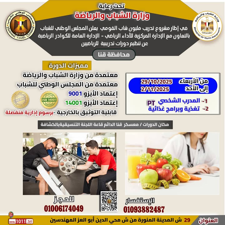 "المجلس الوطني للشباب يطلق منحة الدورات الرياضية بقنا بالتعاون مع وزارة الشباب والرياضة"