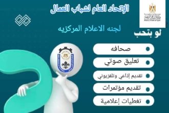 تحت رعاية الاتحاد العام لشباب العمال: كورس الإعلام الشامل مجاني لتطوير مهاراتك الإعلامية