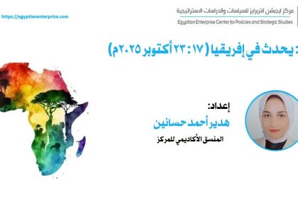 "تقرير: أبرز مستجدات إفريقيا (17-23 أكتوبر 2025) من Egyptian Enterprise Center"
