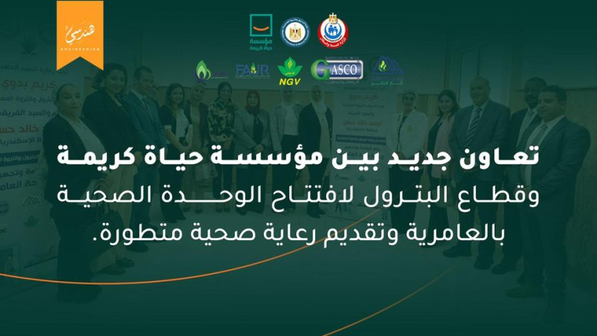 افتتاح وحدة صحية بالعامرية ضمن جهود مؤسسة حياة كريمة لدعم الخدمات الصحية بالأجهزة الحديثة