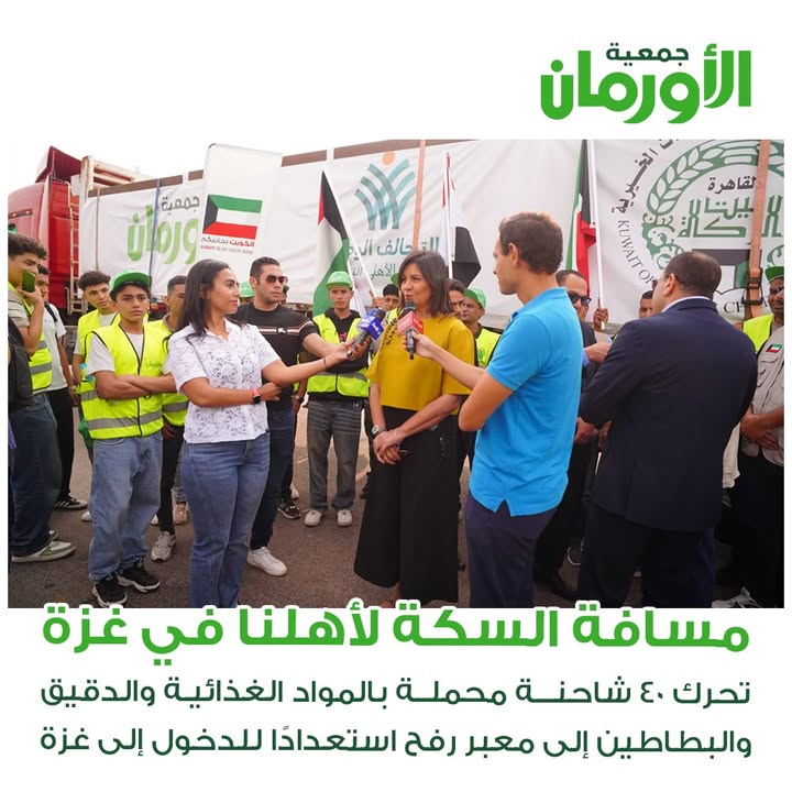 "جمعية الأورمان تدعم أهالينا في غزة بـ40 شاحنة مواد غذائية ودقيق وبطاطين"