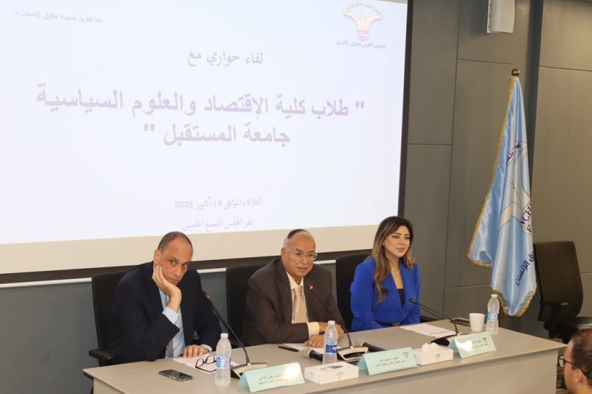 "المجلس القومي لحقوق الإنسان يستقبل وفد طلاب كلية الاقتصاد بجامعة المستقبل لتعزيز الوعي الحقوقي"