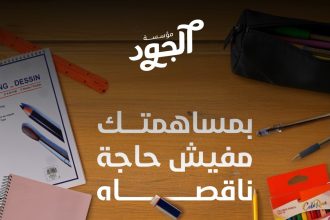 ساهم بـ 450 جنيه مع مؤسسة الجود وامنح الأطفال حقائب مدرسية وأحلاماً لمستقبلهم.