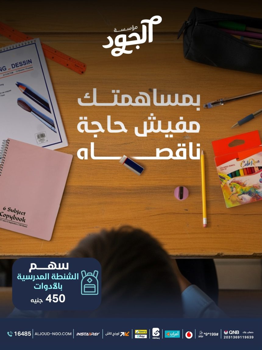 ساهم بـ 450 جنيه مع مؤسسة الجود وامنح الأطفال حقائب مدرسية وأحلاماً لمستقبلهم.