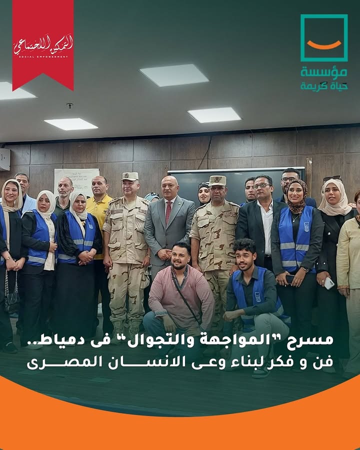 "انطلاق عروض مسرح المواجهة بحياة كريمة لرفع الوعي الثقافي بالمناطق الأكثر احتياجًا بدمياط"