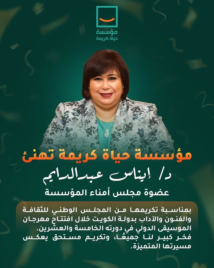 #مؤسسة_حياة_كريمة تهنئ الدكتورة إيناس عبد الدايم لتكريمها بمهرجان الموسيقى الدولي بالكويت