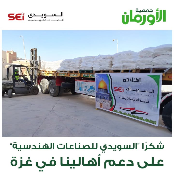 السويدي للصناعات الهندسية وجمعية الأورمان يقدمان مساعدات إنسانية عاجلة لدعم فلسطين الحبيبة