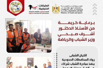 "الاتحاد المصري للكيانات الشبابية ينفذ مبادرة لدعم الكوادر الشبابية برعاية وزير الشباب د. أشرف صبحي"
