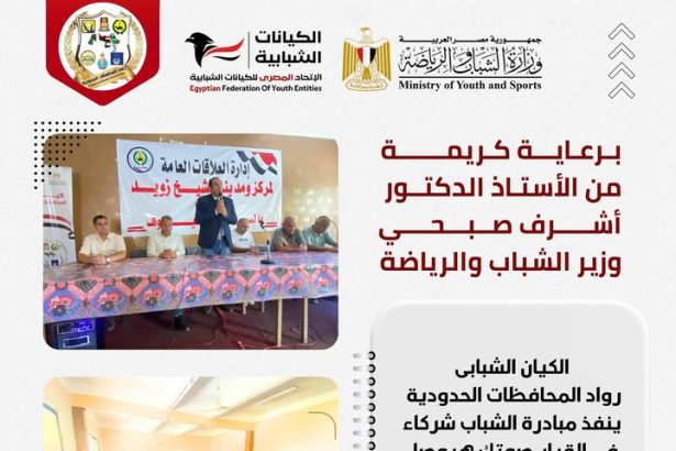 "بالتعاون مع الاتحاد المصري للكيانات الشبابية: "رواد المحافظات الحدودية" تطلق مبادرة لدعم الشباب