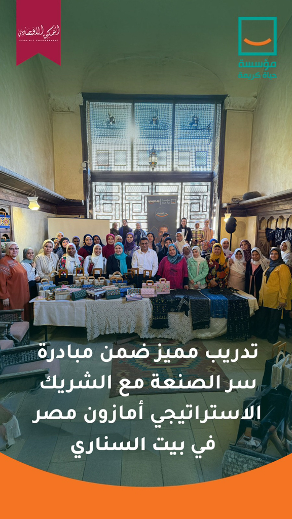 "مؤسسة حياة كريمة تدعم السيدات ببرنامج سر الصنعة لتحويل المهارة إلى فرصة عمل"