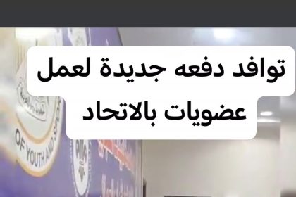 الاتحاد العام لشباب العمال ينظم فعالية تدعم تطوير مهارات الشباب وتعزيز فرص العمل