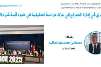 "الدور المصري وصياغة السلام في غزة: رؤية تحليلية من قمة شرم الشيخ – عبر Egyptian Enterprise Center"