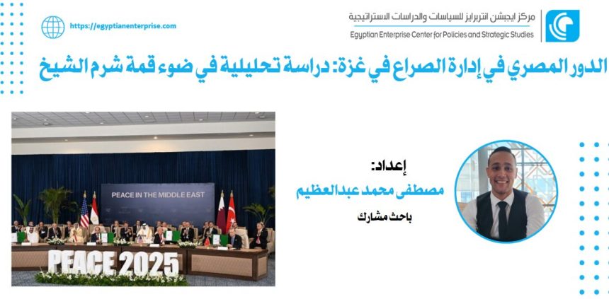 "الدور المصري وصياغة السلام في غزة: رؤية تحليلية من قمة شرم الشيخ – عبر Egyptian Enterprise Center"
