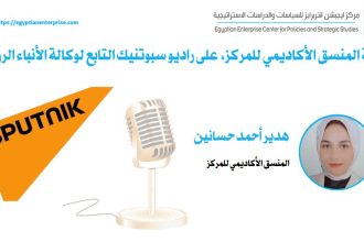 أ. هدير أحمد تناقش الانتخابات الرئاسية بالكاميرون في راديو سبوتنيك عبر Egyptian Enterprise Center