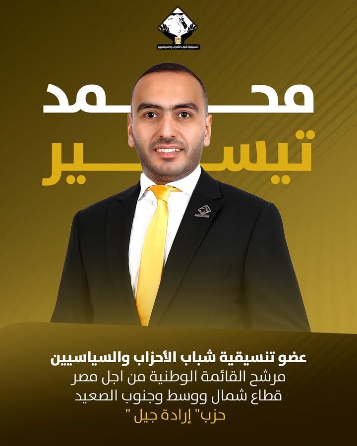"محمد تيسير، عضو تنسيقية شباب الأحزاب، يعرض برنامجه الانتخابي كمرشح القائمة الوطنية بمصر"