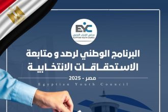 "مجلس الشباب المصري يعلن فتح التسجيل بالبرنامج الوطني لرصد ومتابعة الانتخابات 2025"