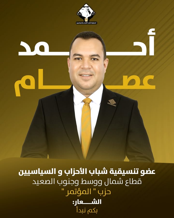 "أحمد عصام مرشح تنسيقية شباب الأحزاب يقدم برنامجه الانتخابي لخدمة قطاع الصعيد"
