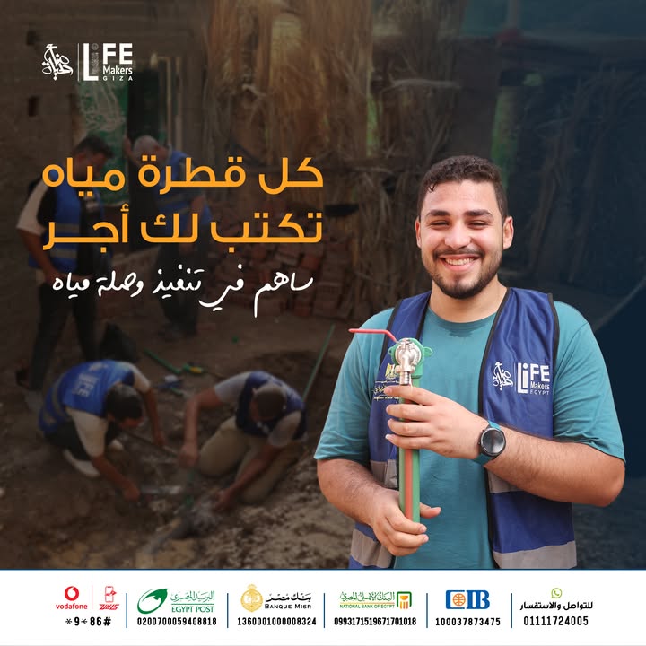 "ساهم في توصيل مياه نقية كصدقة جارية مع جمعية صناع الحياة لإحياء حياة المستحقين 💧"