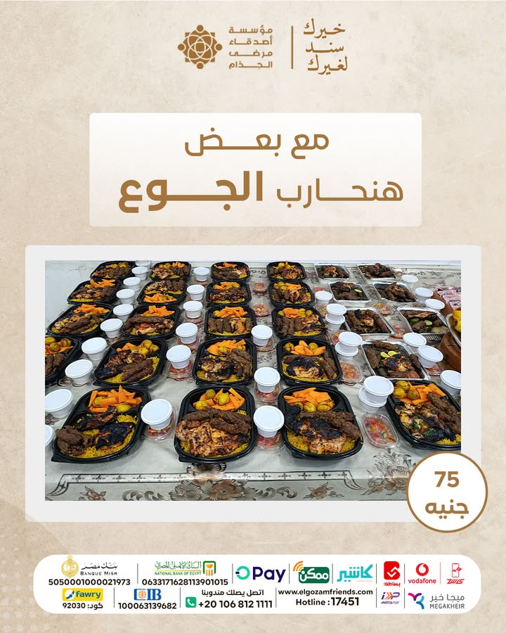 "مع مؤسسة أصدقاء مرضى الجذام: ساهم في حملة الإطعام وسد جوع المحتاجين"