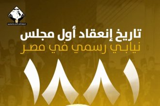 "تنسيقية شباب الأحزاب والسياسيين تستعرض تاريخ أول دعوة لانعقاد مجلس نيابي مصري عام 1881"