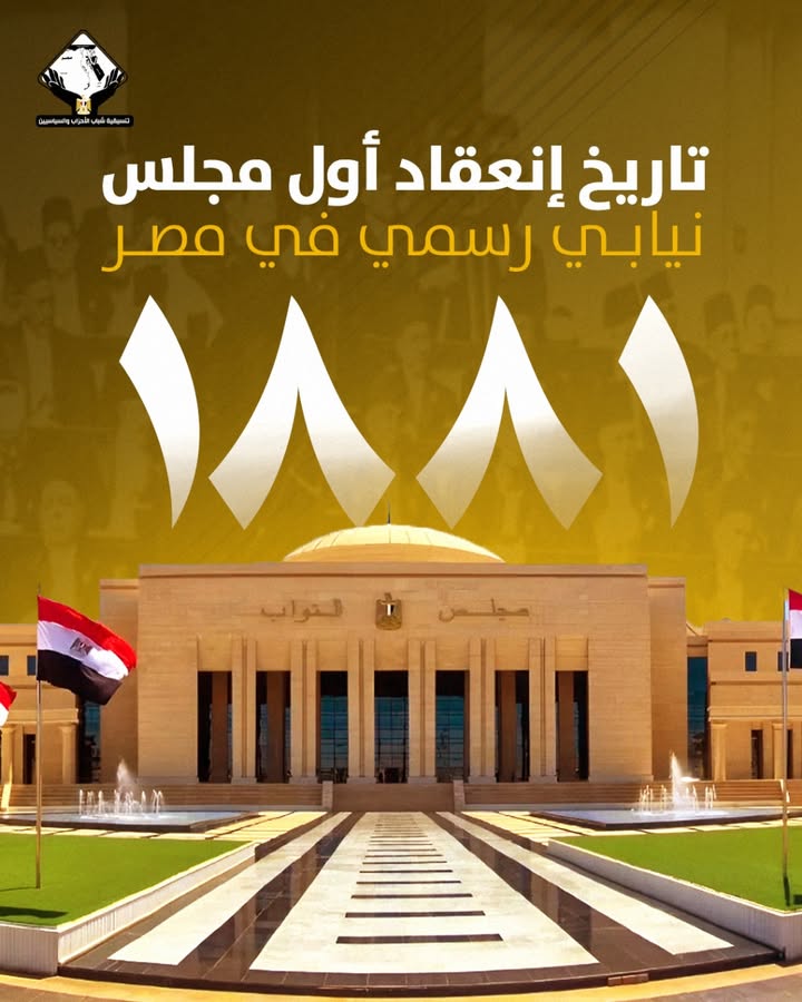 "تنسيقية شباب الأحزاب والسياسيين تستعرض تاريخ أول دعوة لانعقاد مجلس نيابي مصري عام 1881"