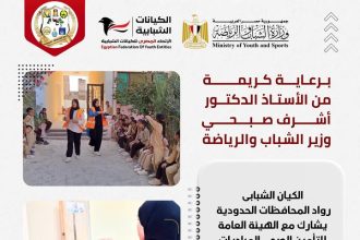 "الاتحاد المصري للكيانات الشبابية ينفذ المبادرات الرئاسية لعلاج الطلاب بمدارس مطروح برعاية أشرف صبحي"