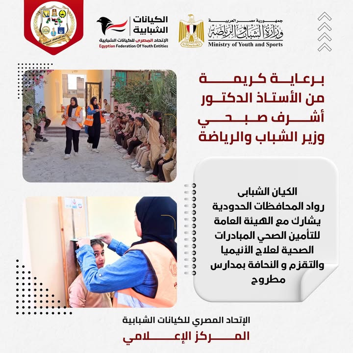 "الاتحاد المصري للكيانات الشبابية ينفذ المبادرات الرئاسية لعلاج الطلاب بمدارس مطروح برعاية أشرف صبحي"