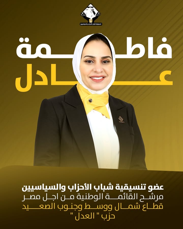 "فاطمة عادل وعرض برنامجها الانتخابي مع تنسيقية شباب الأحزاب والسياسيين لخدمة الصعيد"
