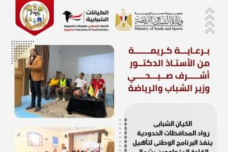 "الاتحاد المصري للكيانات الشبابية يطلق البرنامج الوطني لتأهيل القادة المتطوعين بشمال سيناء"