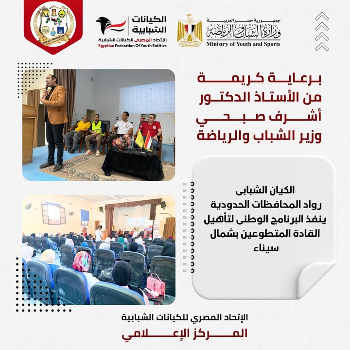 "الاتحاد المصري للكيانات الشبابية يطلق البرنامج الوطني لتأهيل القادة المتطوعين بشمال سيناء"