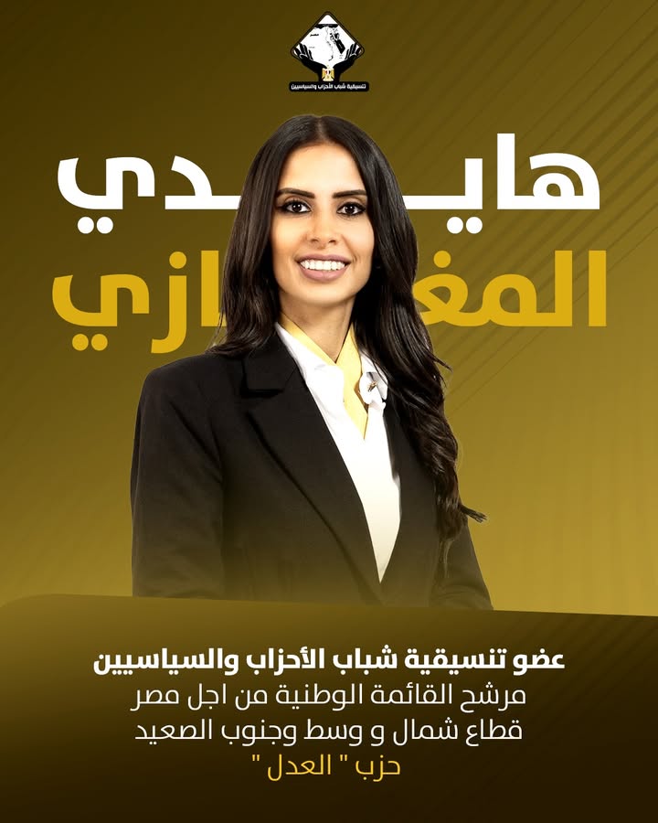 "هايدي المغازي: برنامج انتخابي واعد ضمن تنسيقية شباب الأحزاب والسياسيين لخدمة صعيد مصر"