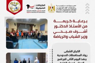 "الاتحاد المصري للكيانات الشبابية ينفذ فعاليات تأهيل القادة في المحافظات الحدودية بشمال سيناء"