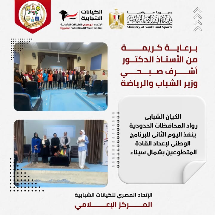 "الاتحاد المصري للكيانات الشبابية ينفذ فعاليات تأهيل القادة في المحافظات الحدودية بشمال سيناء"
