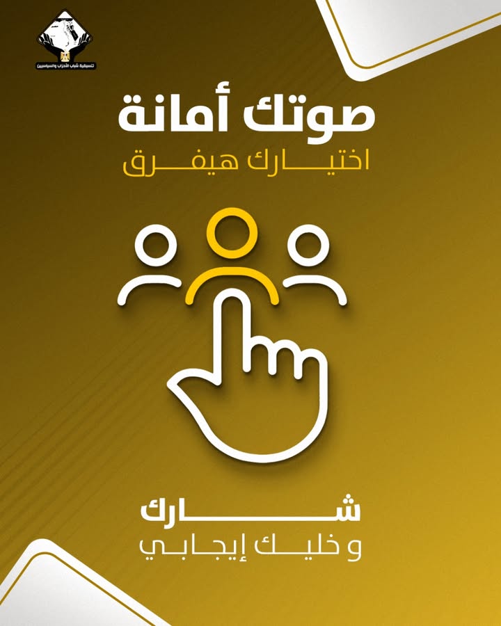 "تنسيقية شباب الأحزاب والسياسيين تدعوك: انزل وشارك بصوتك لرسم مستقبل أفضل لمصر"