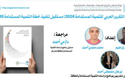 "Egyptian Enterprise Center يعرض تقرير التنمية المستدامة 2024 ومستقبل خطة 2030 بالعالم العربي"