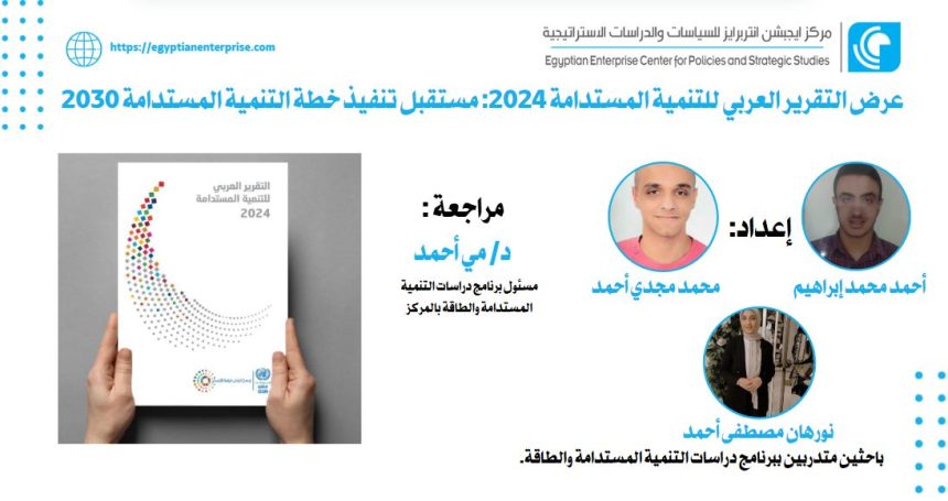 "Egyptian Enterprise Center يعرض تقرير التنمية المستدامة 2024 ومستقبل خطة 2030 بالعالم العربي"