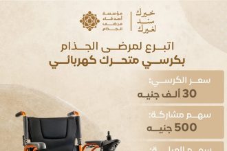 "تبرعك لمؤسسة أصدقاء مرضى الجذام يُوفّر كرسي كهربائي ويمنح الأمل لمرضى الجذام."