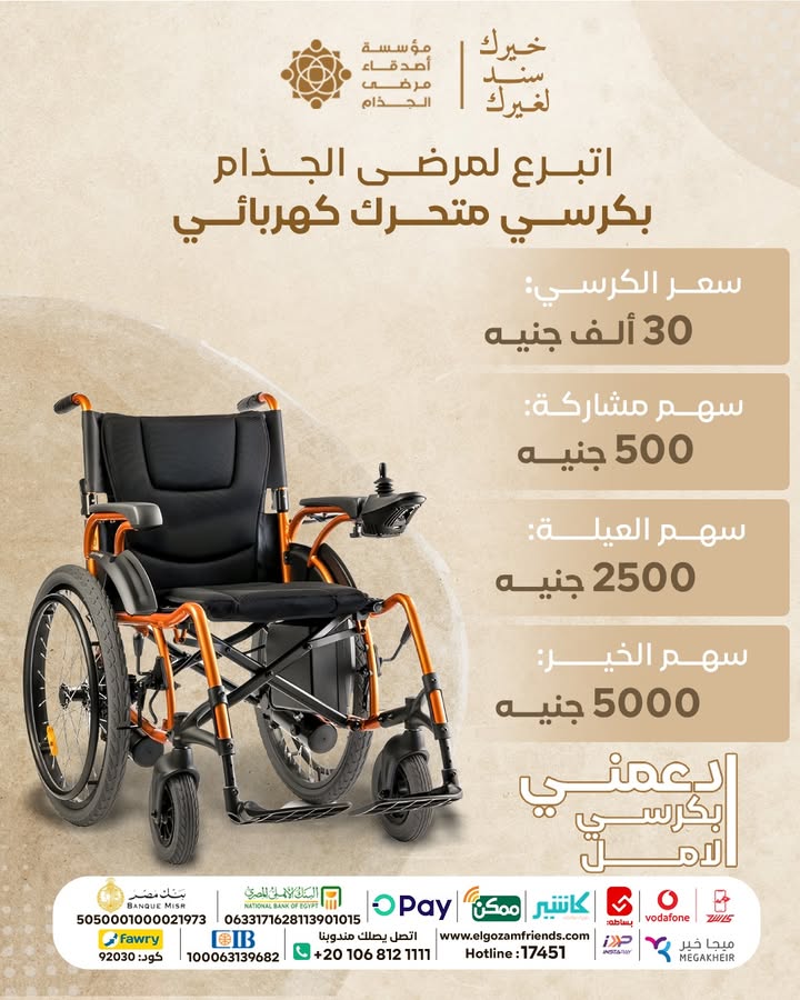"تبرعك لمؤسسة أصدقاء مرضى الجذام يُوفّر كرسي كهربائي ويمنح الأمل لمرضى الجذام."
