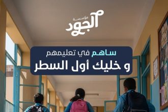 "ساهم معهم بـ450 جنيه مع مؤسسة الجود لإضاءة طريق تعليمهم بمستقبل مليء بالأمل"