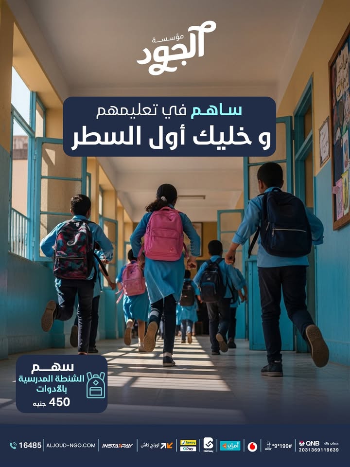 "ساهم معهم بـ450 جنيه مع مؤسسة الجود لإضاءة طريق تعليمهم بمستقبل مليء بالأمل"