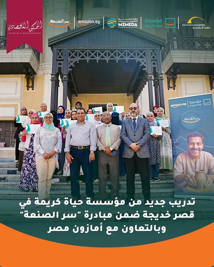 "حياة كريمة وأمازون مصر يدعمان السيدات لاكتشاف مواهبهن وتحقيق التمكين من خلال الحرف اليدوية"