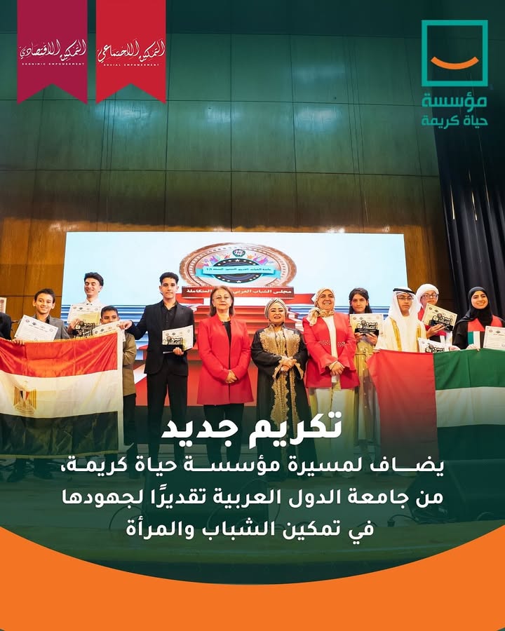 "حياة كريمة تحتفل بتمكين المرأة المصرية في مؤتمر عربي بجامعة الدول العربية"