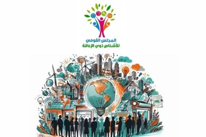 "المجلس القومي للأشخاص ذوي الإعاقة يشارك في مبادرة مدن مستدامة وصديقة لذوي الإعاقة"