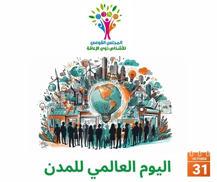 "المجلس القومي للأشخاص ذوي الإعاقة يشارك في مبادرة مدن مستدامة وصديقة لذوي الإعاقة"