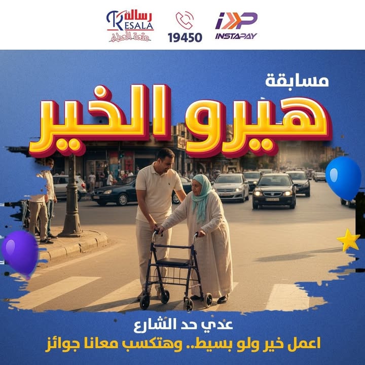 "كن بطل الخير مع جمعية رسالة: ابدأ بفعل بسيط يغيّر حياة شخص اليوم"