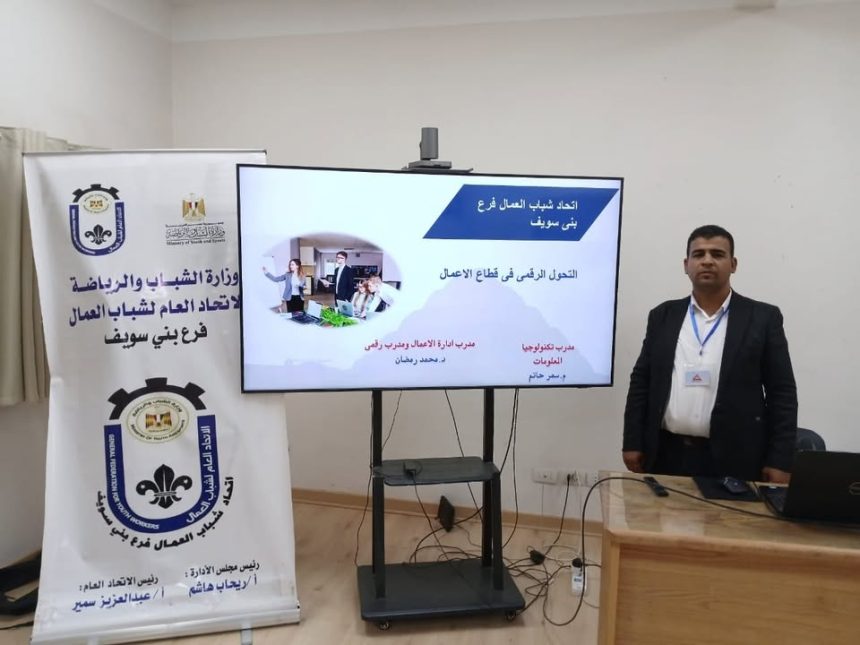 "الاتحاد العام لشباب العمال يطلق دورة التحول الرقمي لفرع بني سويف لتأهيل الشباب"